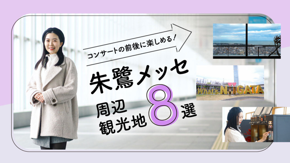 コンサートの前後に楽しめる！朱鷺メッセ周辺観光地８選
