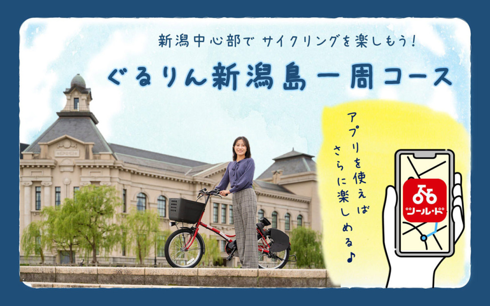 新潟中心部でサイクリングを楽しもう！「ぐるりん新潟島一周コース」