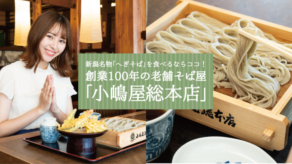 新潟名物「へぎそば」を食べるならココ！創業100年の老舗そば屋「小嶋屋総本店」