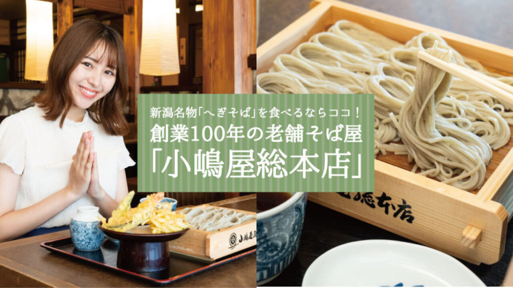 新潟名物「へぎそば」を食べるならココ！創業100年の老舗そば屋「小嶋屋総本店」