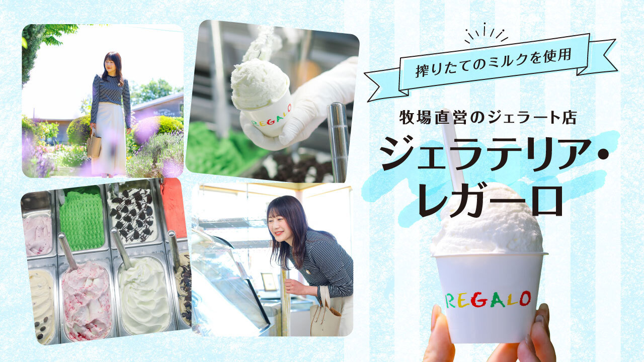 搾りたてのミルクを使用 牧場直営のジェラート店「ジェラテリア・レガーロ」