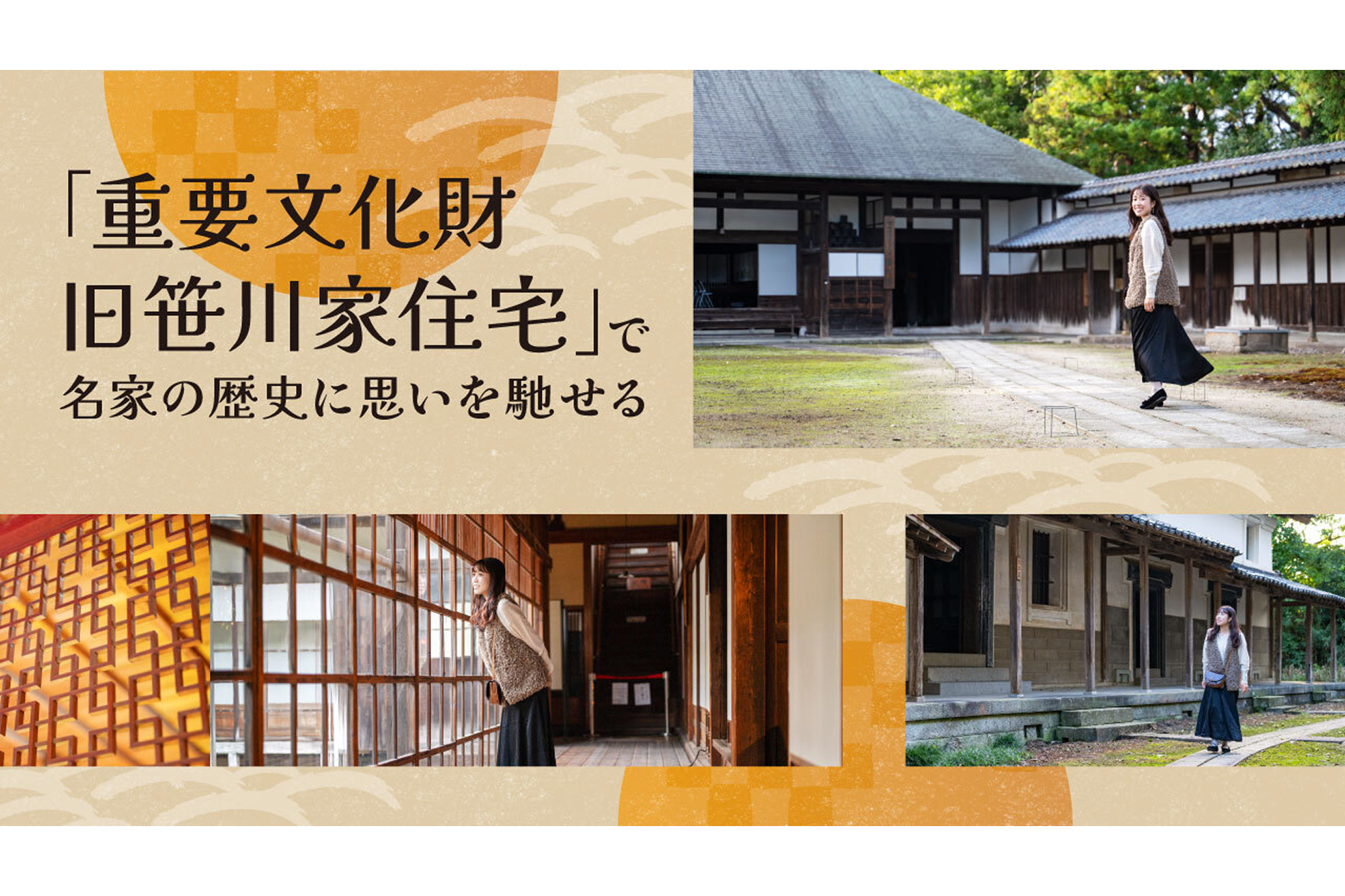 「重要文化財 旧笹川家住宅」で名家の歴史に思いを馳せる