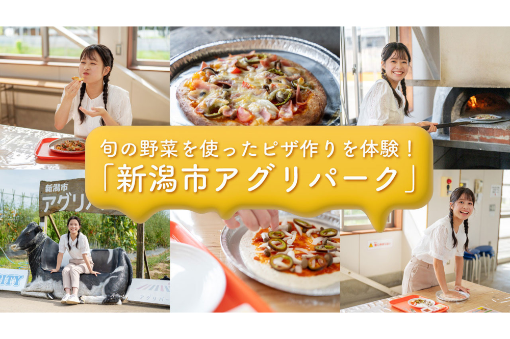 野菜の収穫やピザ作りを体験。日本初の公立教育ファーム「新潟市アグリパーク」