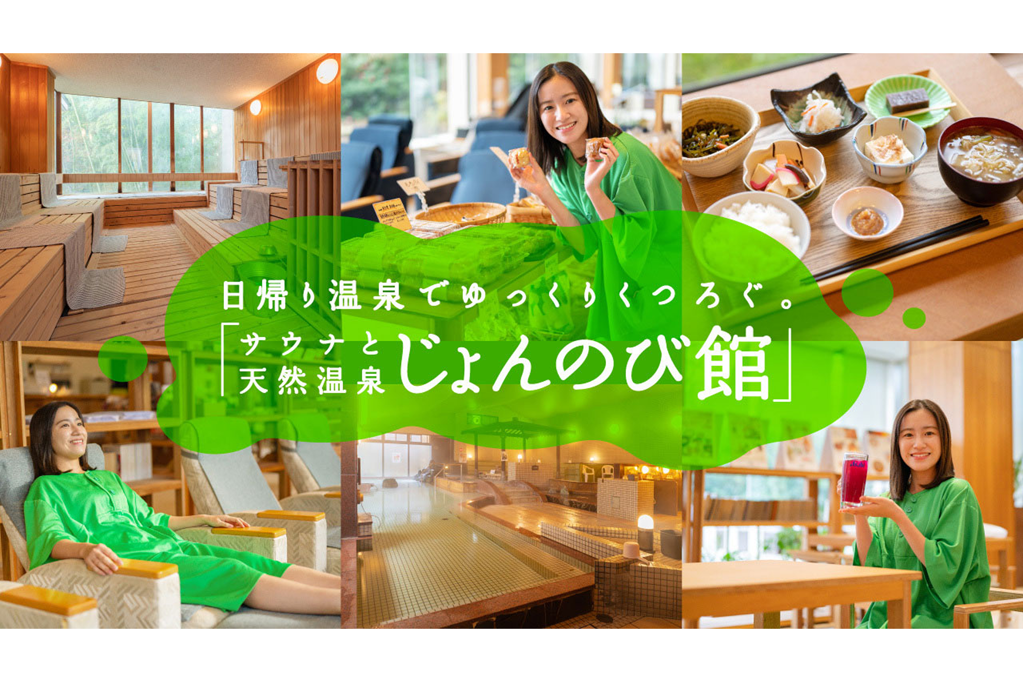 日帰り温泉でゆっくりくつろぐ。「サウナと天然温泉 じょんのび館」