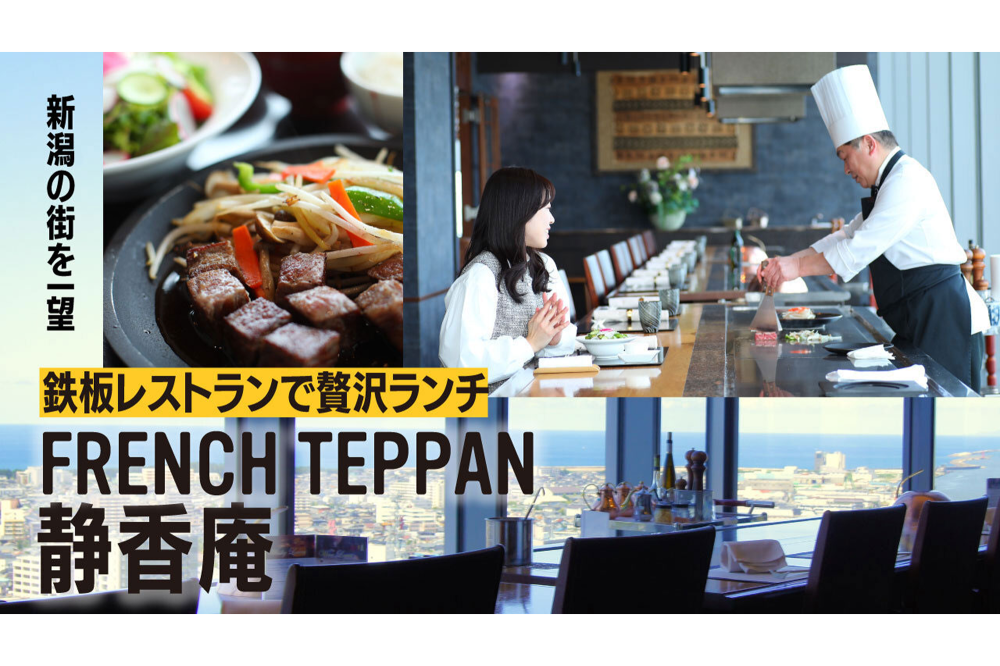 新潟の街を一望 鉄板レストランで贅沢ランチ「FRENCH TEPPAN 静香庵」