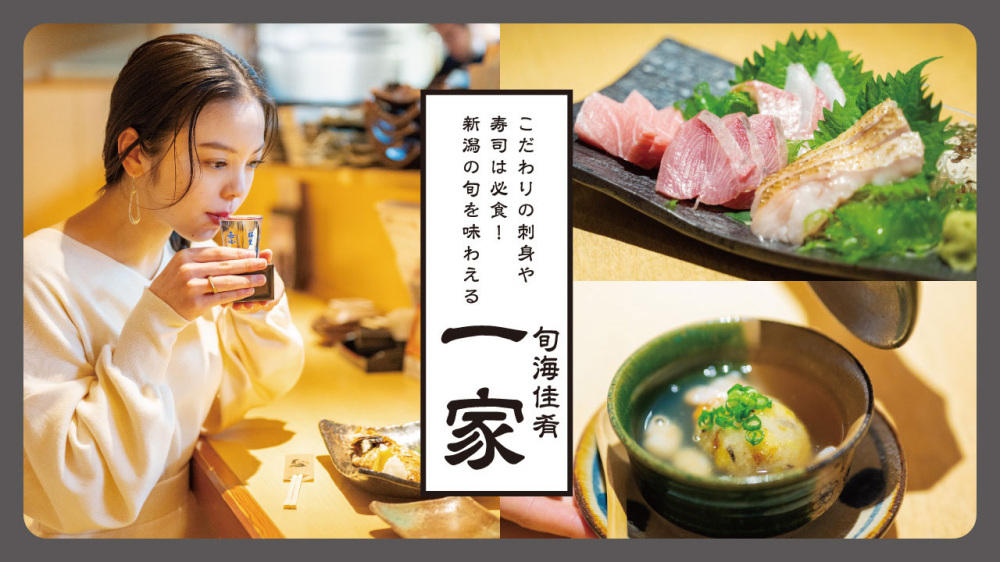 こだわりの刺身や寿司は必食！新潟の旬を味わえる「旬海佳肴 一家」