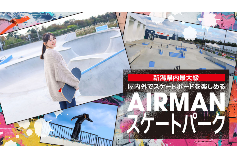 新潟県内最大級 屋内外でスケートボードを楽しめる「AIRMANスケートパーク」