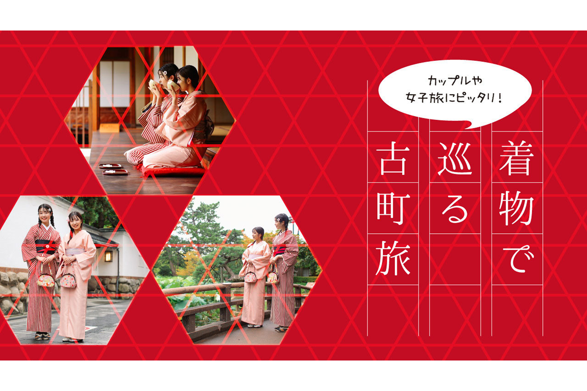 カップルや女子旅にピッタリ！着物で巡る古町旅