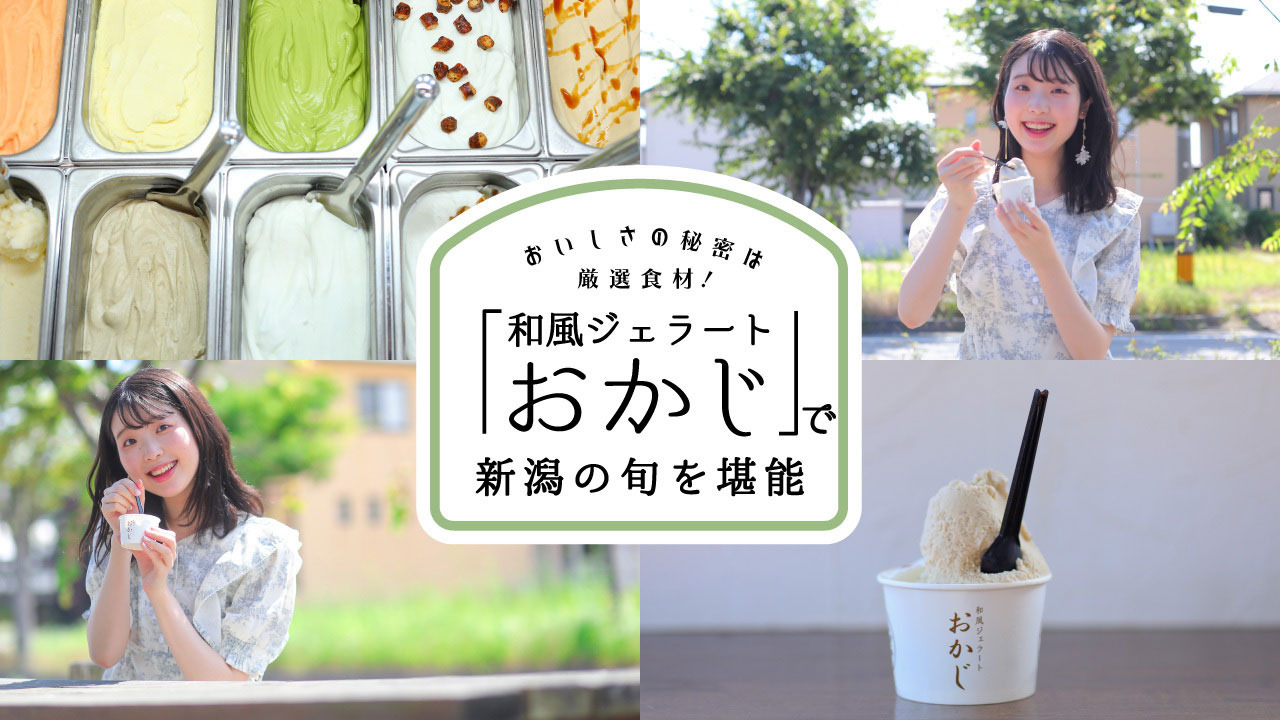 おいしさの秘密は厳選食材!「和風ジェラートおかじ」で新潟の旬を堪能