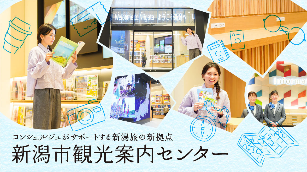 コンシェルジュがサポートする新潟旅の新拠点「新潟市観光案内センター」