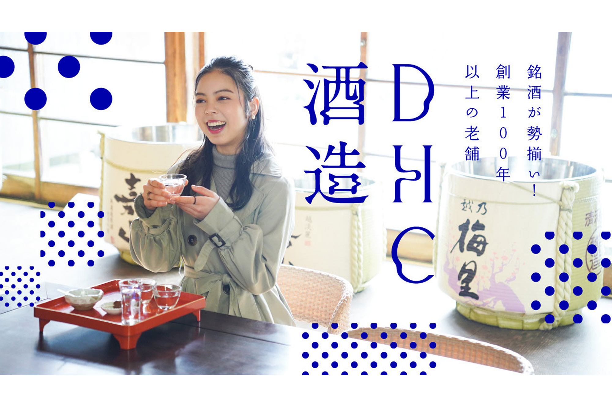 銘酒が勢揃い！創業100年以上の老舗「DHC酒造」