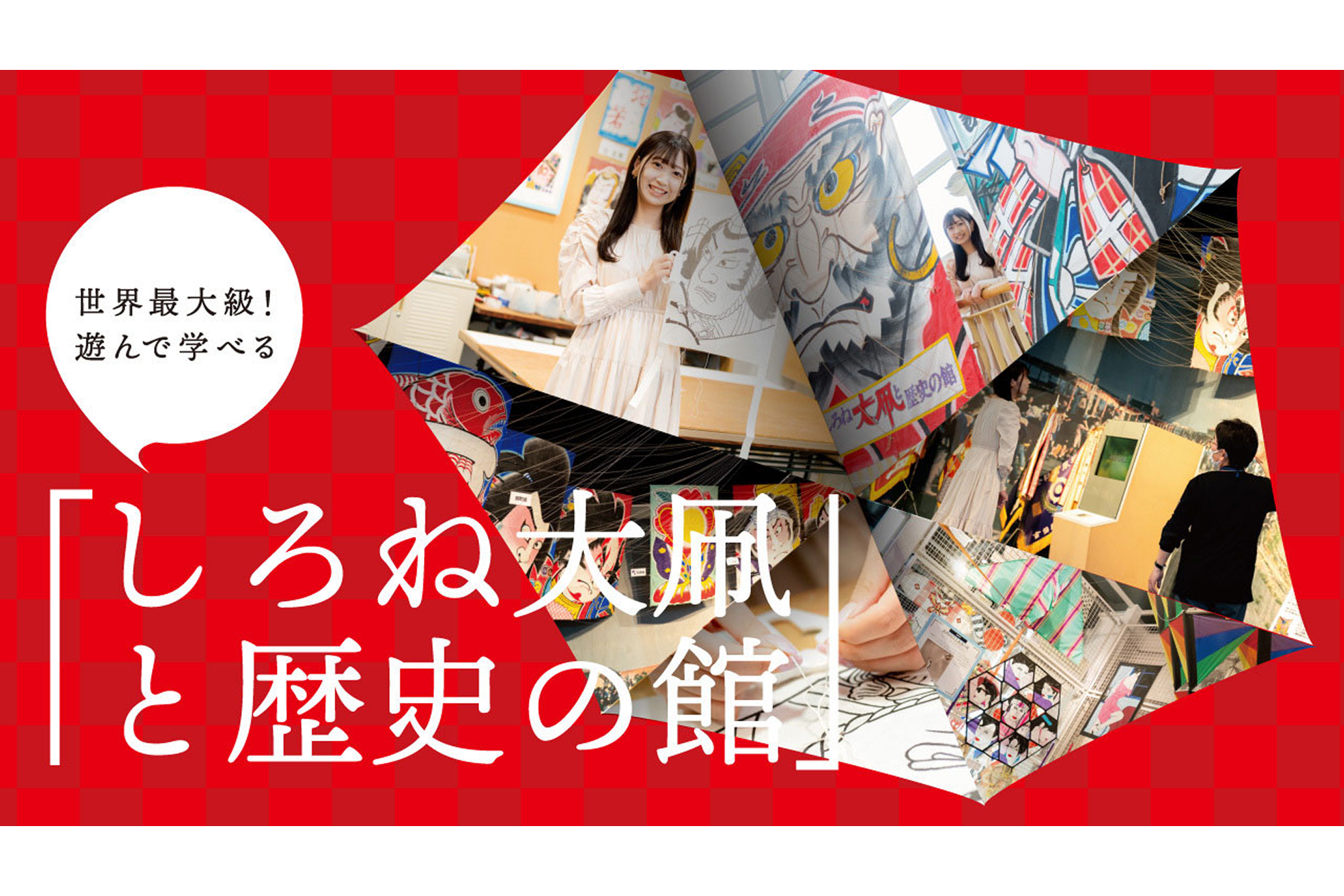 世界最大級！遊んで学べる「しろね大凧と歴史の館」