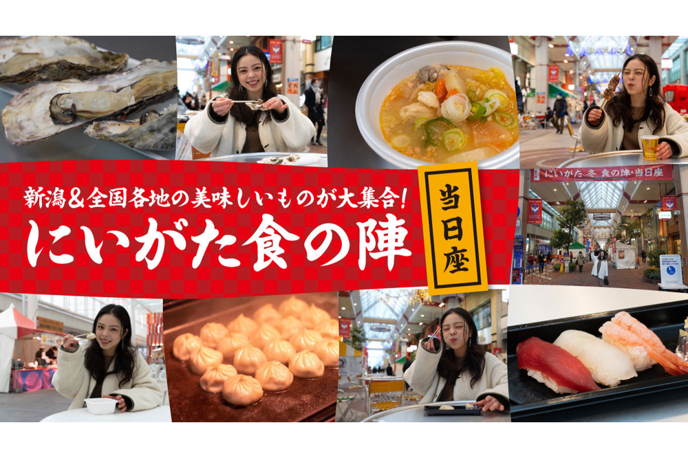 新潟＆全国各地の美味しいものが大集合！「にいがた食の陣 当日座」