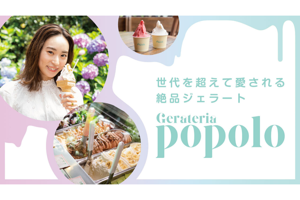 世代を超えて愛される絶品ジェラート「Gerateria popolo」
