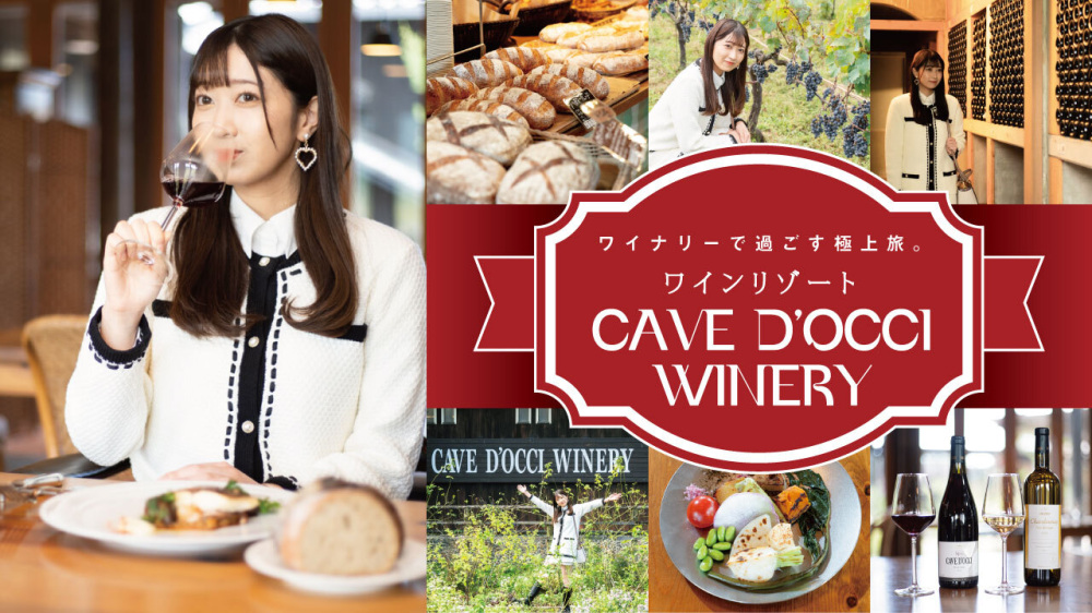 ワイナリーで過ごす極上旅。ワインリゾート「CAVE D’OCCI WINERY」