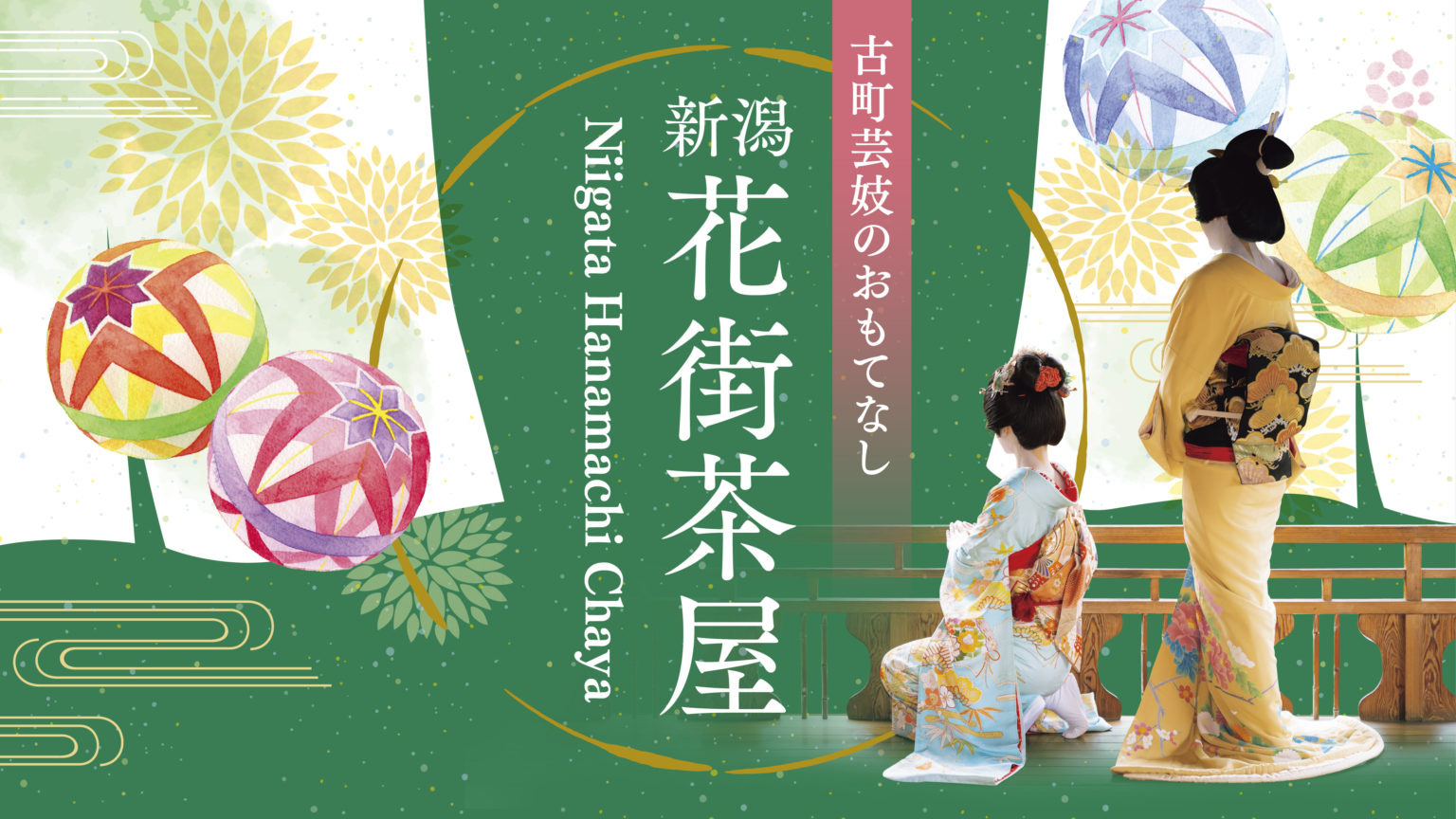 古町芸妓のおもてなしを気軽に体験できるイベント ～新潟花街茶屋～