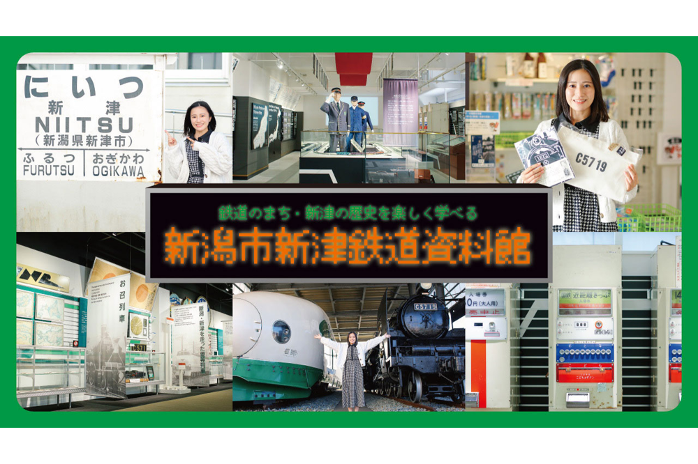 鉄道のまち・新津の歴史を楽しく学べる「新潟市新津鉄道資料館」