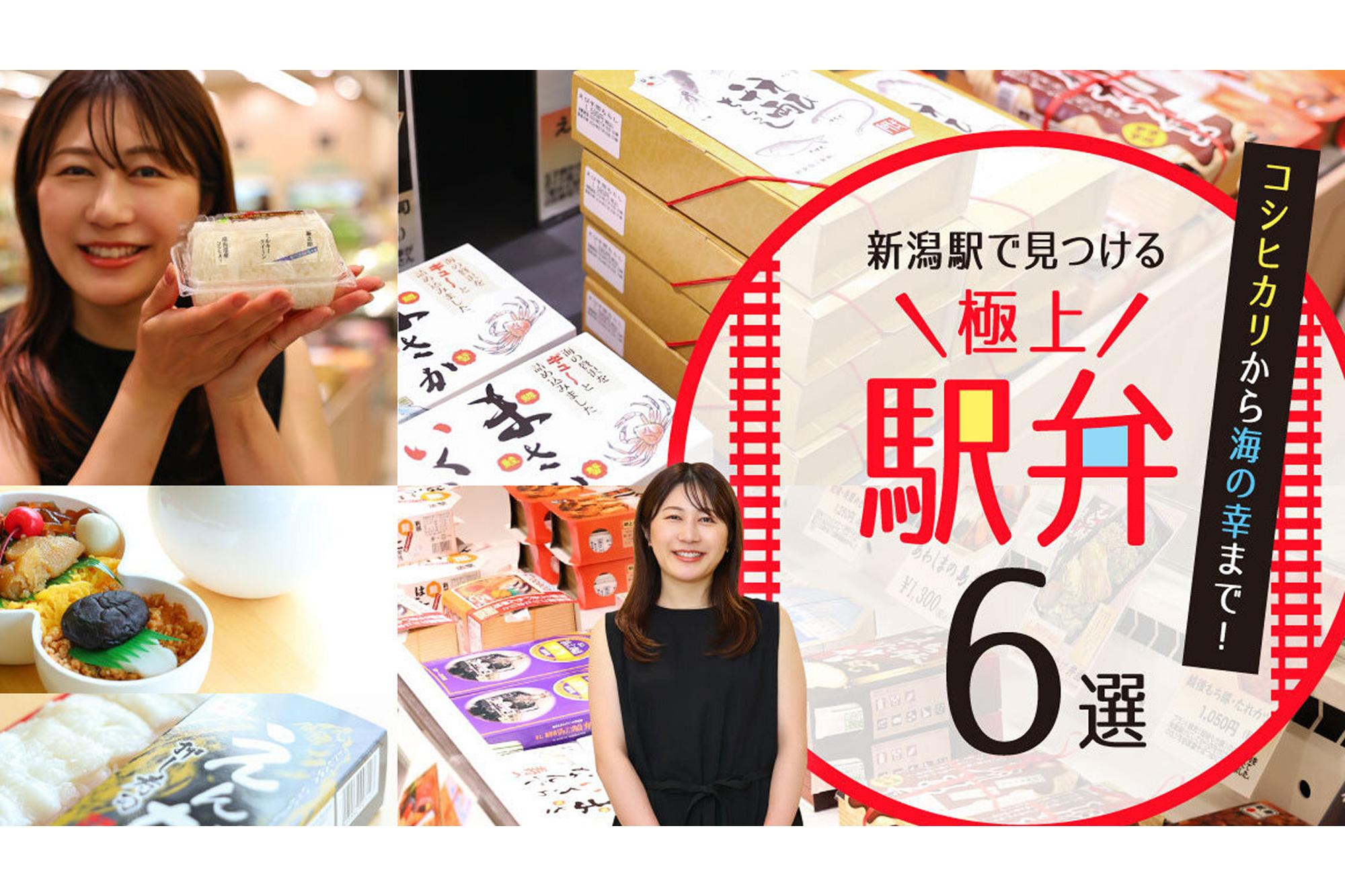 コシヒカリから海の幸まで！新潟駅で見つける極上駅弁6選