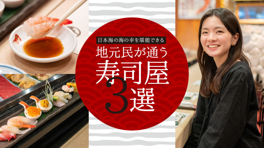 日本海の海の幸を堪能できる 地元民が通う寿司屋3選