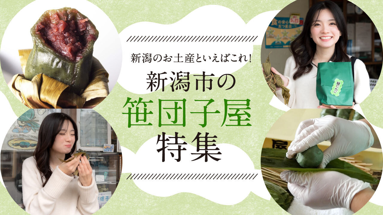 新潟のお土産といえばこれ！新潟市の笹団子屋特集