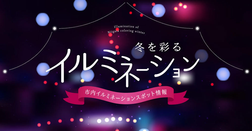 【2025-2026年】新潟市の冬を彩るおすすめイルミネーションスポット
