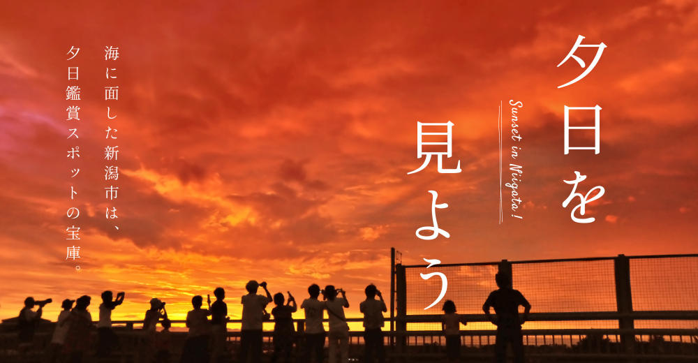 おススメの夕日スポット特集－日没の幻想的な風景があなたをお待ちしています。