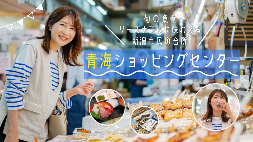 旬の魚をリーズナブルに味わえる新潟市民の台所「青海ショッピングセンター」