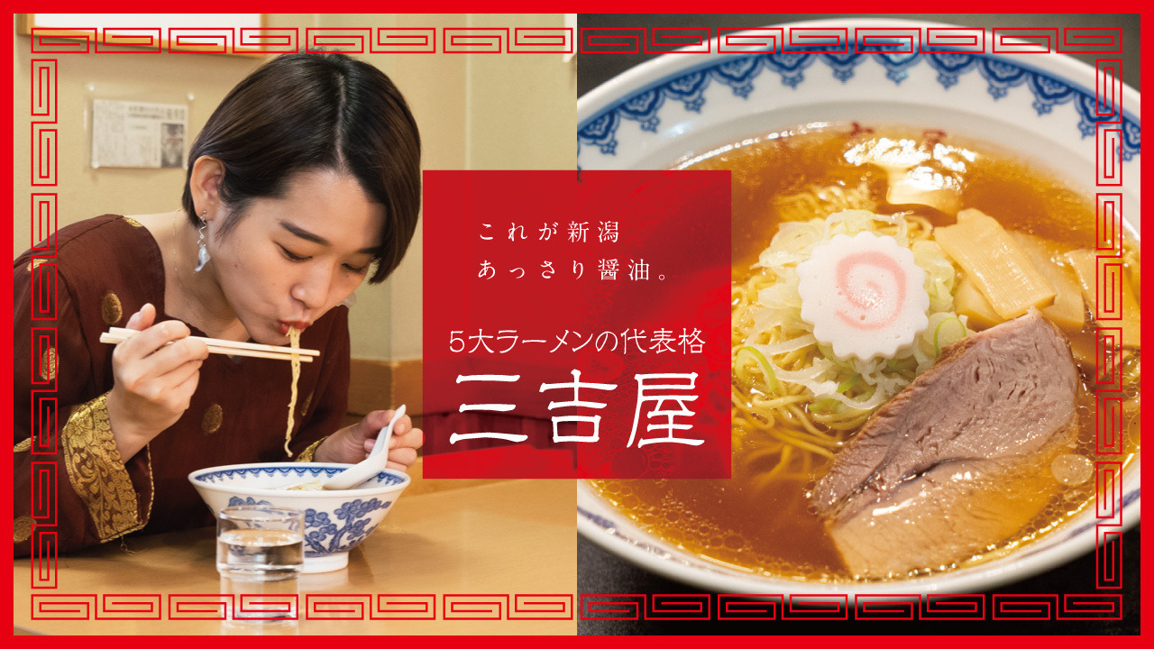 これが新潟あっさり醤油。5大ラーメンの代表格「三吉屋」
