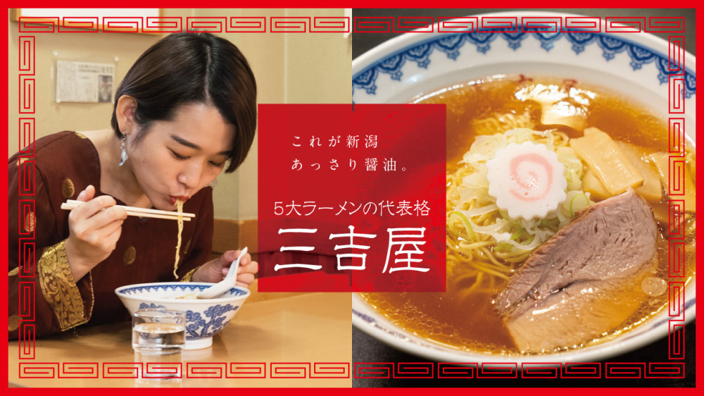 これが新潟あっさり醤油。5大ラーメンの代表格「三吉屋」