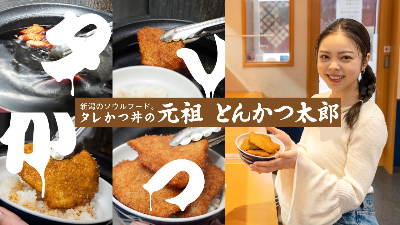 新潟のソウルフード。タレかつ丼の元祖「とんかつ太郎」
