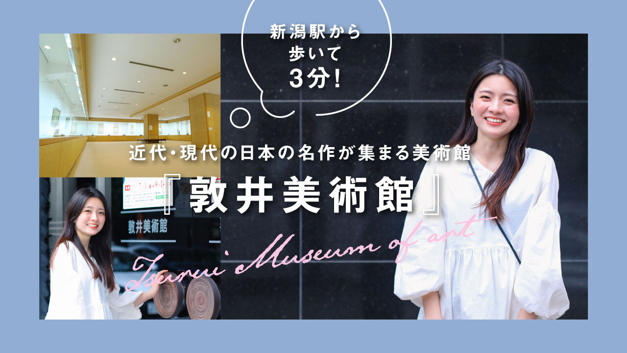 新潟駅から歩いて3分！近代・現代の日本の名作が集まる美術館「敦井美術館」