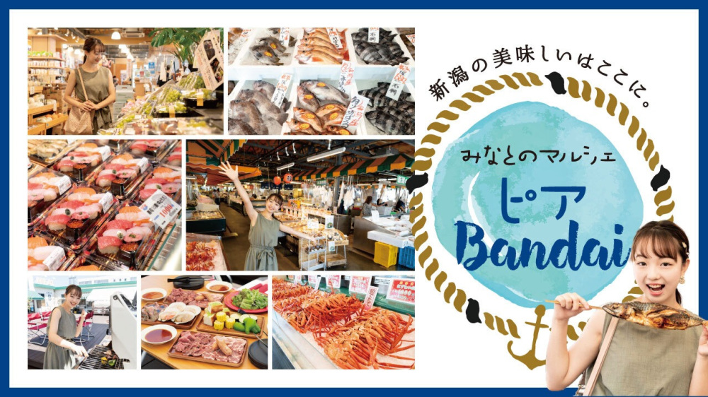 新潟の美味しいはここに。「みなとのマルシェ ピアBandai」
