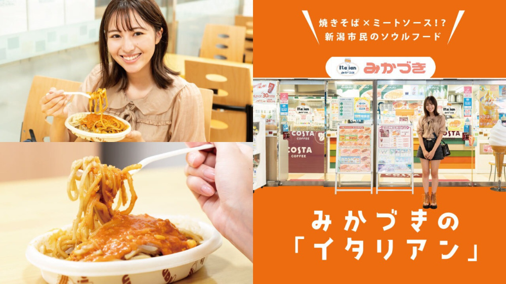 焼きそば×ミートソース!?新潟市民のソウルフード みかづきの「イタリアン」