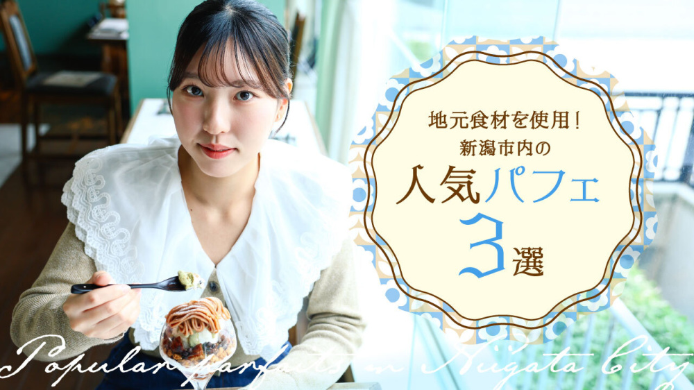 地元食材を使用！新潟市内の人気パフェ3選