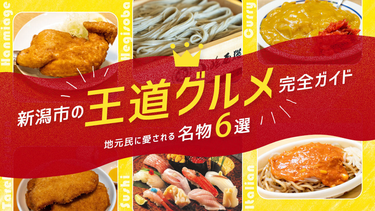 新潟市の王道グルメ完全ガイド 地元民に愛される名物6選