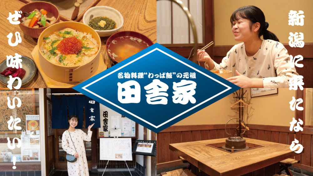 新潟に来たならぜひ味わいたい！名物料理“わっぱ飯”の元祖「田舎家」