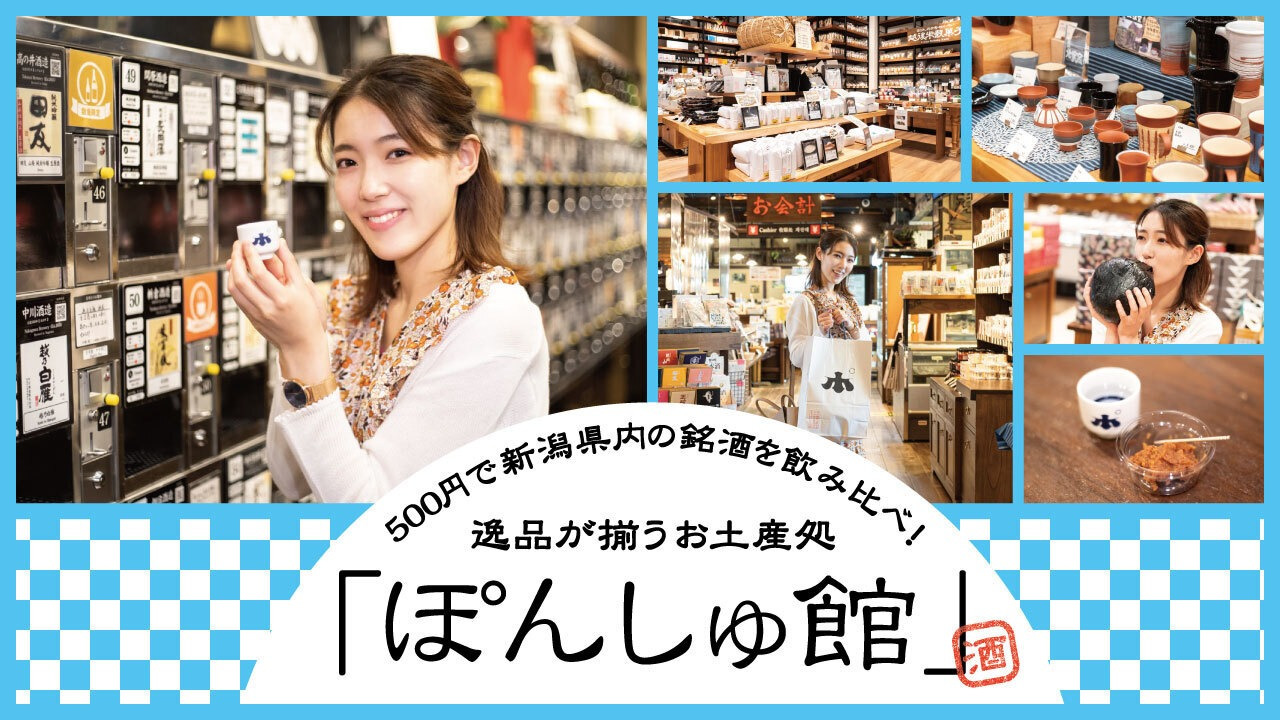 500円で新潟県内の銘酒を飲み比べ！逸品が揃うお土産処「ぽんしゅ館」