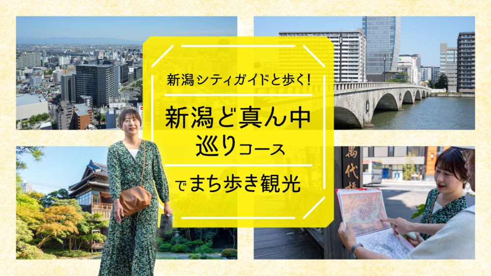 新潟シティガイドと歩く！「新潟ど真ん中巡りコース」でまち歩き観光
