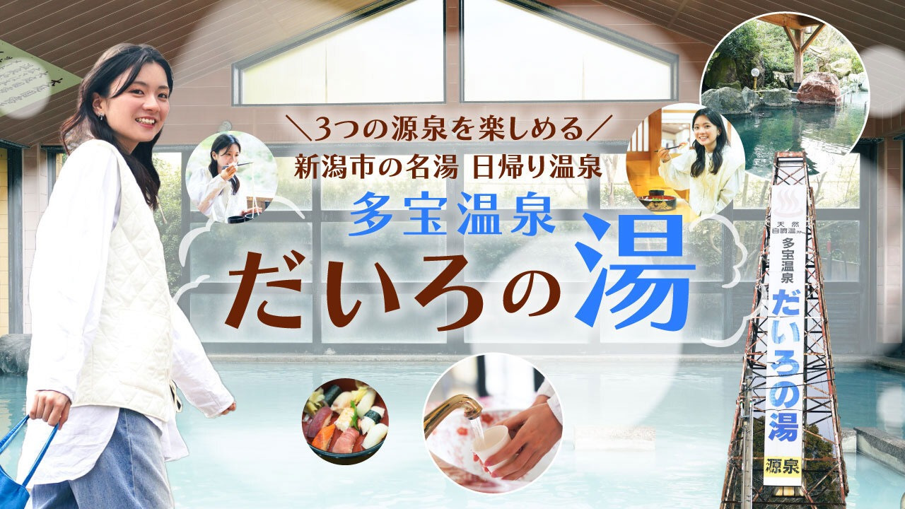 3つの源泉を楽しめる新潟市の名湯 日帰り温泉「多宝温泉 だいろの湯」