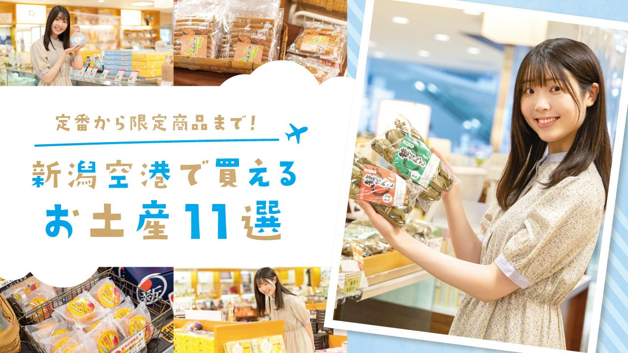 定番から限定商品まで！新潟空港で買えるお土産11選