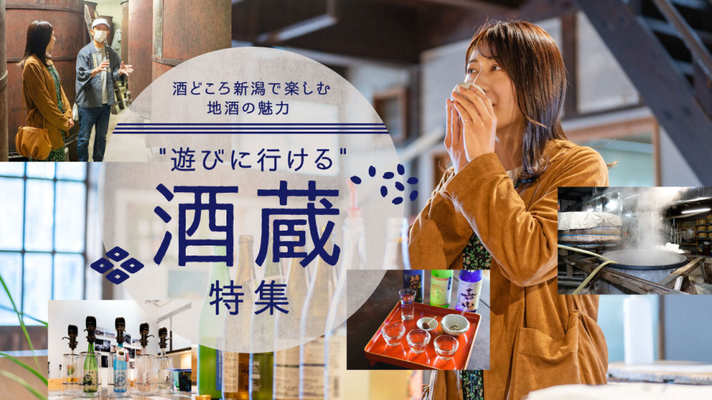 酒どころ新潟で楽しむ地酒の魅力。”遊びに行ける”酒蔵特集