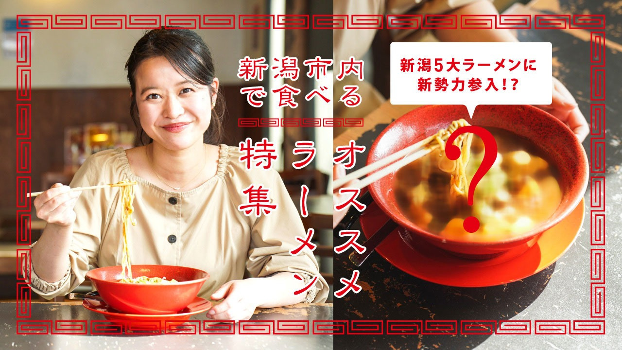 新潟5大ラーメンに新勢力参入!?新潟市内で食べるオススメラーメン特集