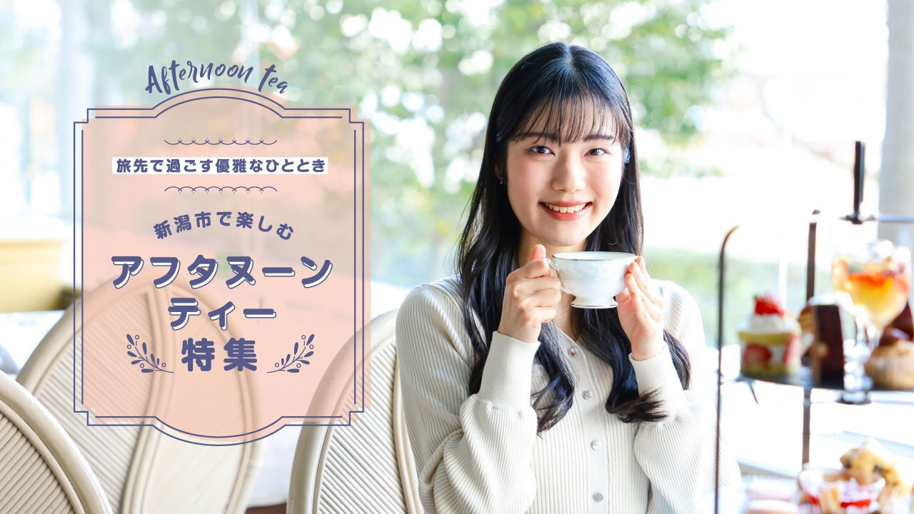 旅先で過ごす優雅なひととき。新潟市で楽しむアフタヌーンティー特集