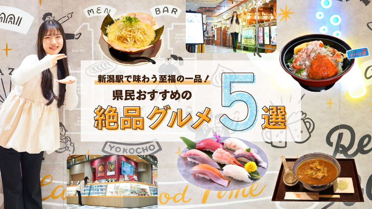 新潟駅で味わう至福の一品！県民おすすめの絶品グルメ5選