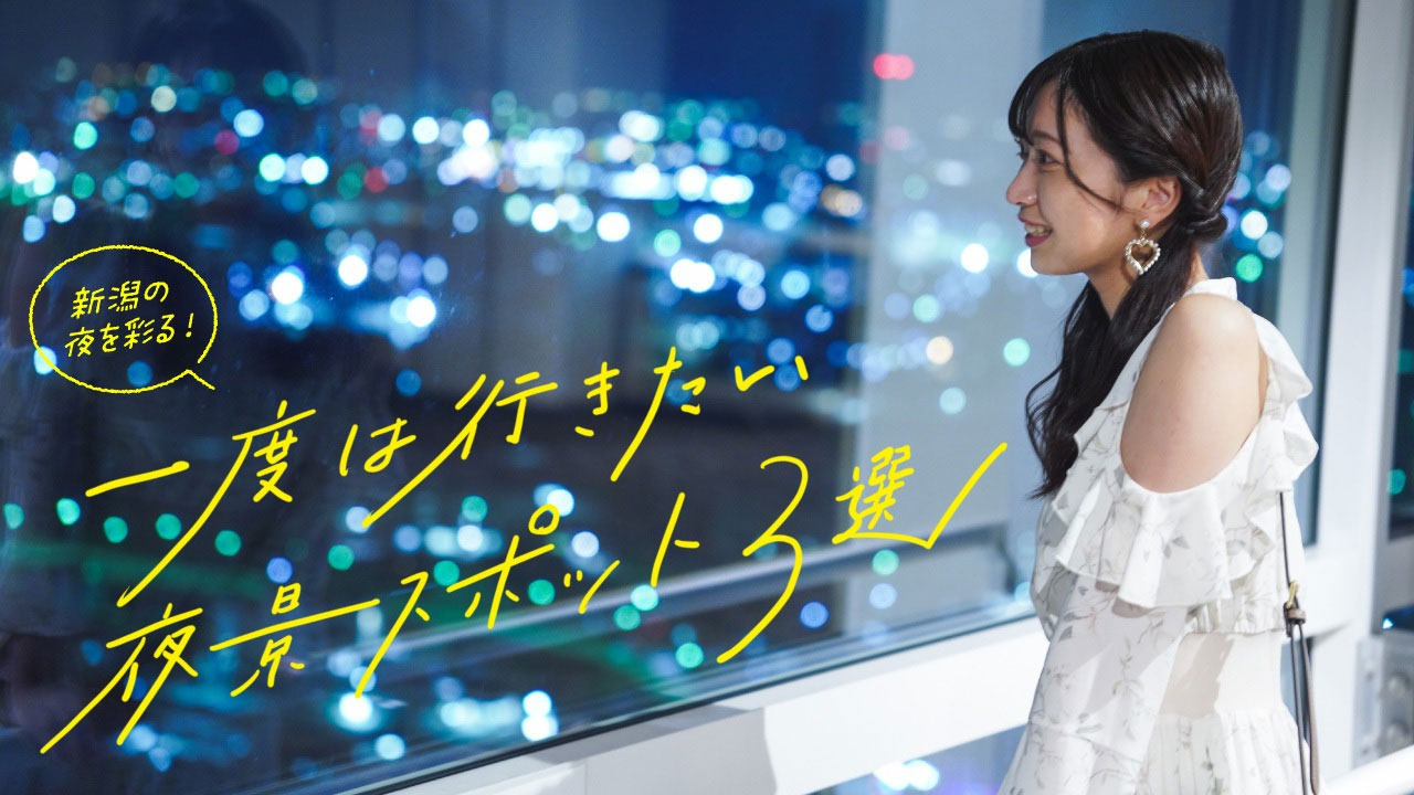 新潟の夜を彩る！一度は行きたい夜景スポット3選