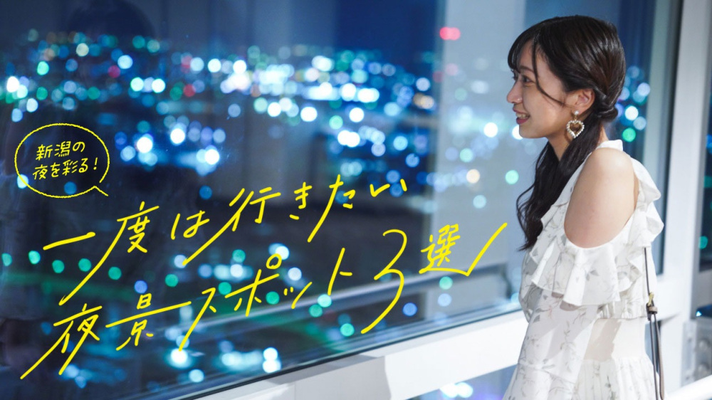 新潟の夜を彩る！一度は行きたい夜景スポット3選