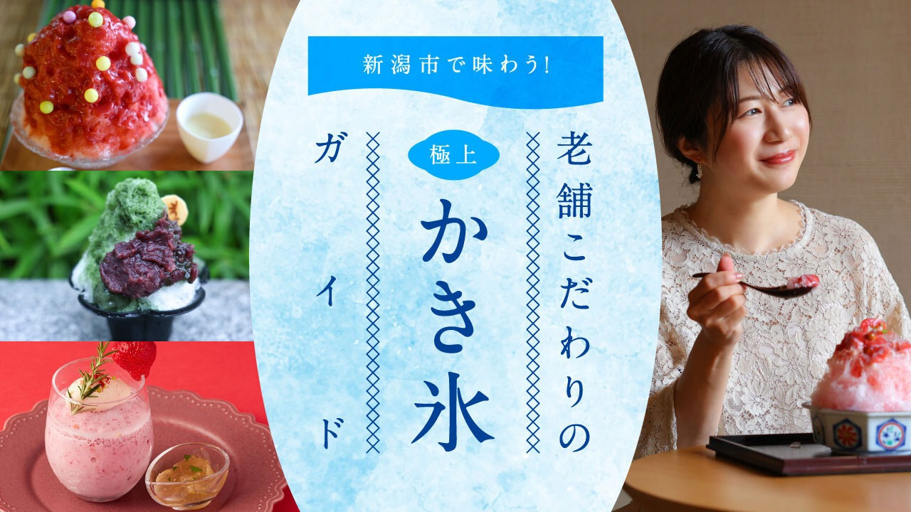 新潟市で味わう！老舗こだわりの極上かき氷ガイド