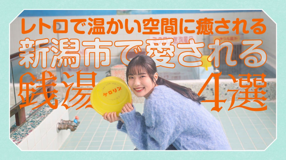 レトロで温かい空間に癒される 新潟市で愛される銭湯4選