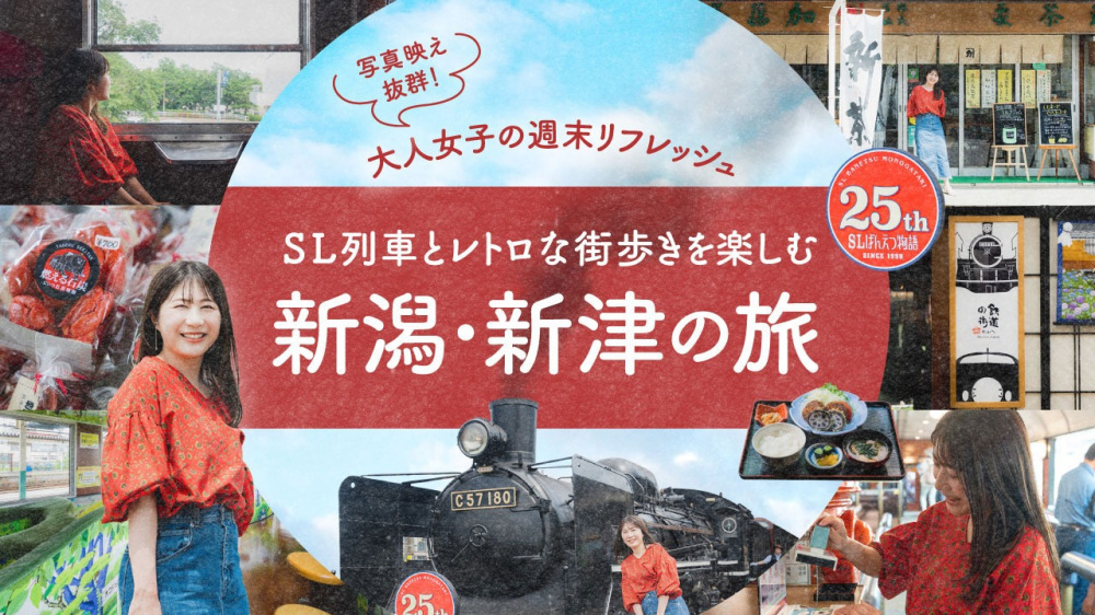 大人女子の週末リフレッシュ！SL列車とレトロな街歩きを楽しむ新潟・新津の旅