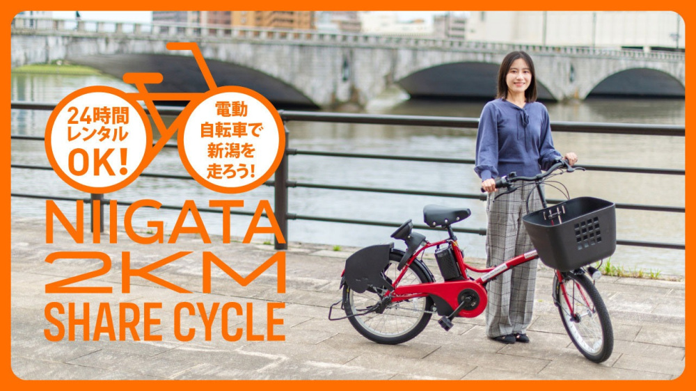 24時間レンタルOK！電動自転車で新潟を走ろう！「Niigata 2km Share Cycle」